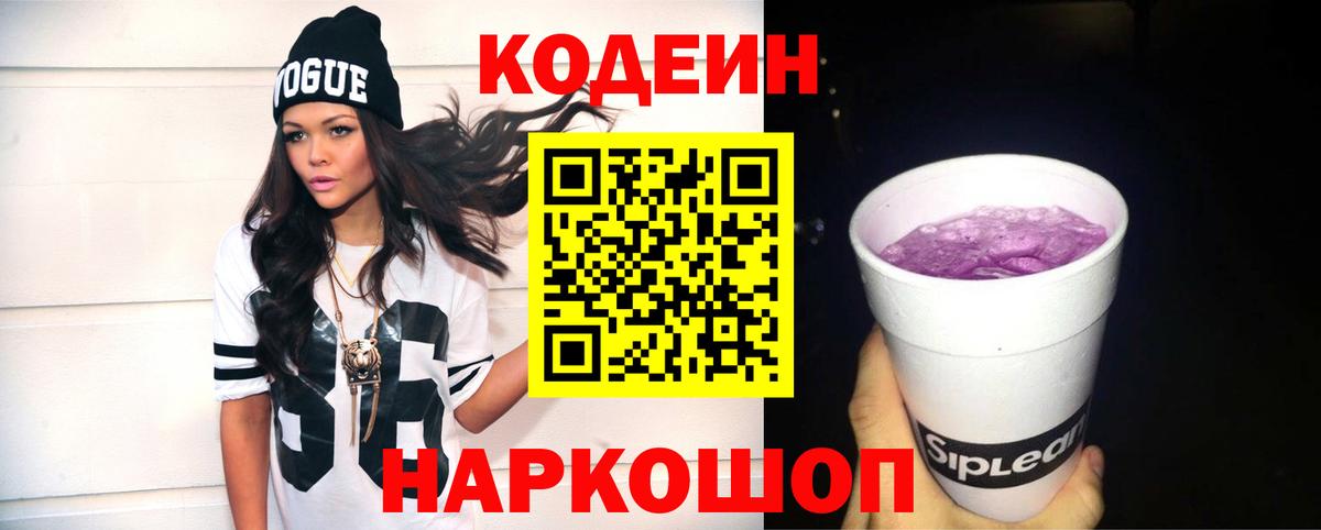 цены   Кодеиновый сироп Lean Purple Drank  Вход с VPN  Азов 